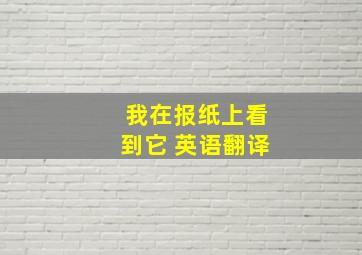 我在报纸上看到它 英语翻译